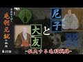 【毛利元就解説】第二十八話・尼子と大友~拡大する毛利戦線~【豪族達と往く毛利元就の軌跡】