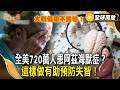 大腦健康不能等！ 全美65歲以上有720萬人是阿茲海默症患者？ 這樣做有助預防失智！【#全球萬象】#大腦 #遺傳 #生活習慣