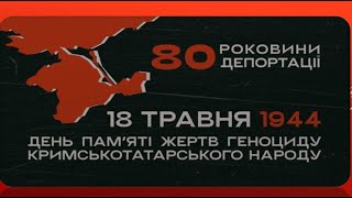 80-ті роковини геноциду кримських татар (18.05.2024)
