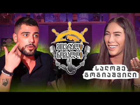 Podcast მთვრალი ხომალდი - სალომე გოგიაშვილი/Salome Gogiashvili