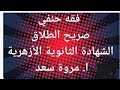 فقه حنفي صريح الطلاق الصف الثالث الثانوي ا مروة سعد 