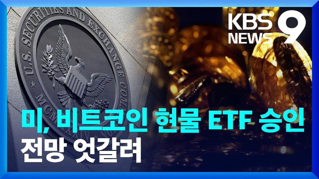미국, 비트코인 현물 ETF 승인…“가상화폐 승인은 아냐” [9시 뉴스] / KBS 2024.01.11.