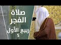 صلاة الفجر ربيع الأول 5 الشيخ علي الحذيفي 