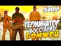 SAMP - Терминатор: восстание бомжей!