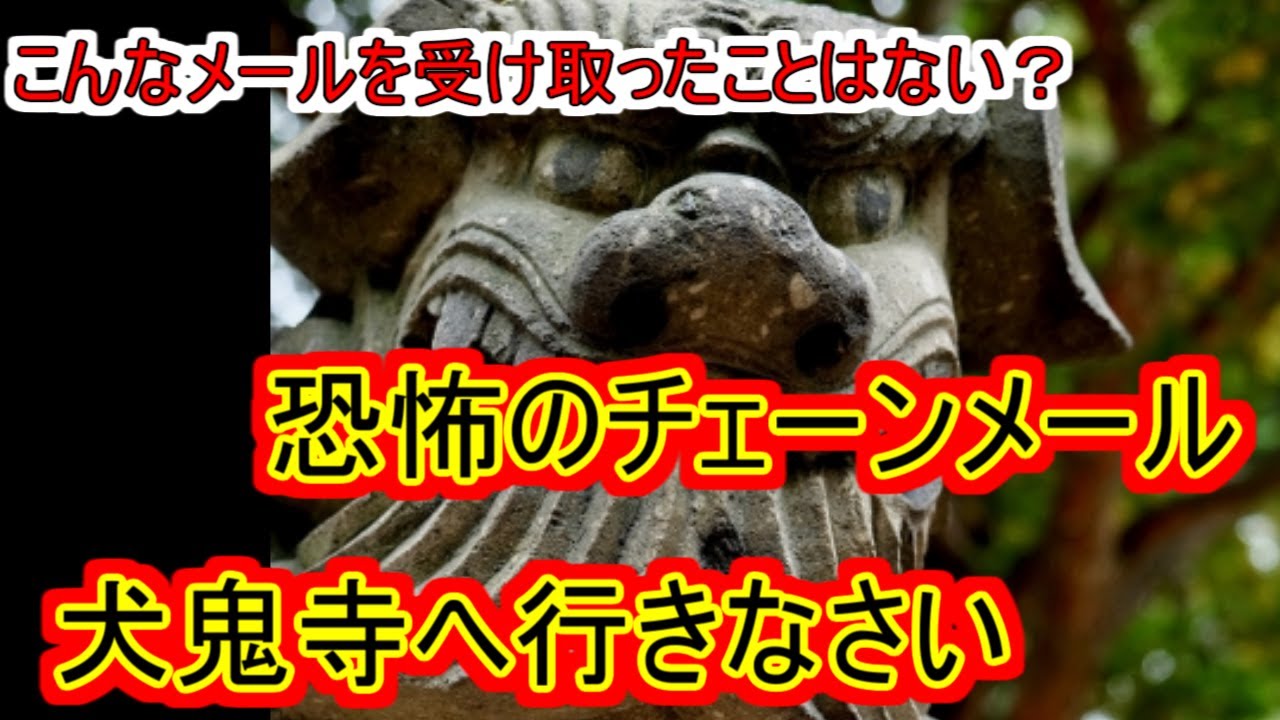 【都市伝説】恐怖のチェーンメール「犬鬼寺へ行きなさい」真相を追う！