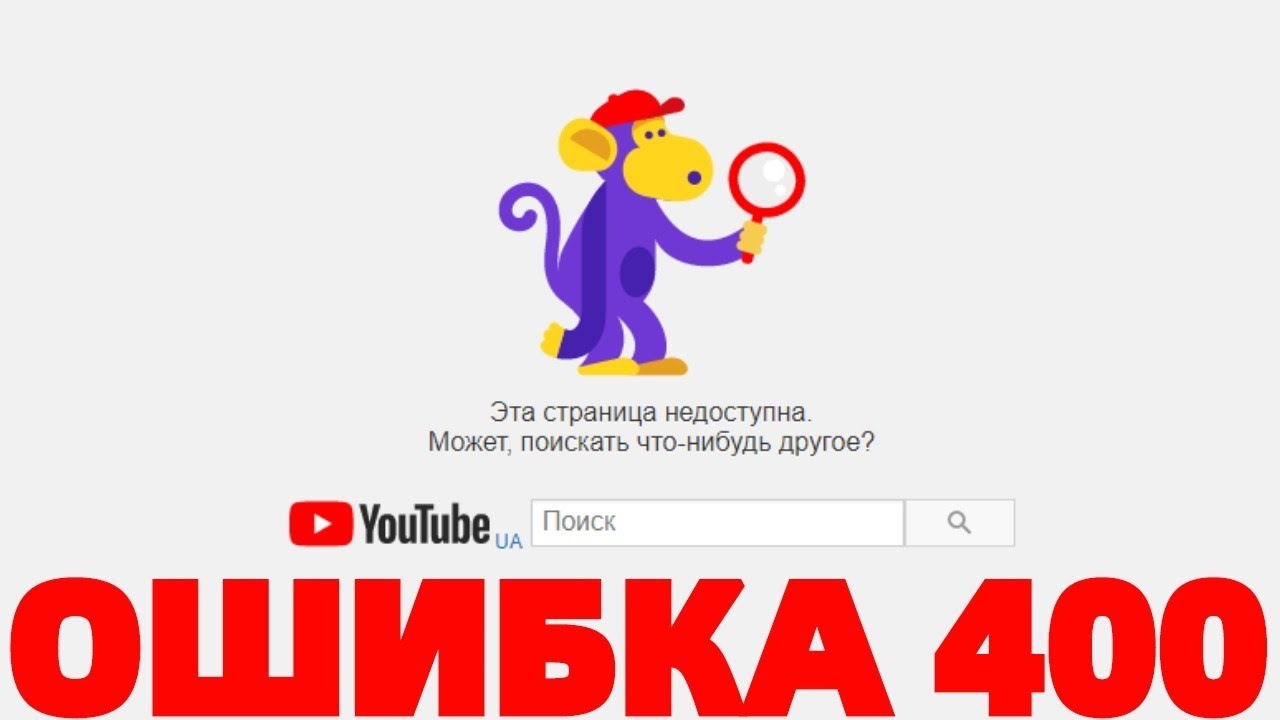 Ошибка http error 400. Ошибка 400. Ошибка 400 в ютубе. Ошибка ютуб. Ошибка сервера 400 на ютубе.