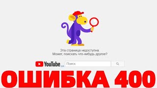 Ютуб ошибка 400 error 400 Youtube Эта страница недоступна !!!