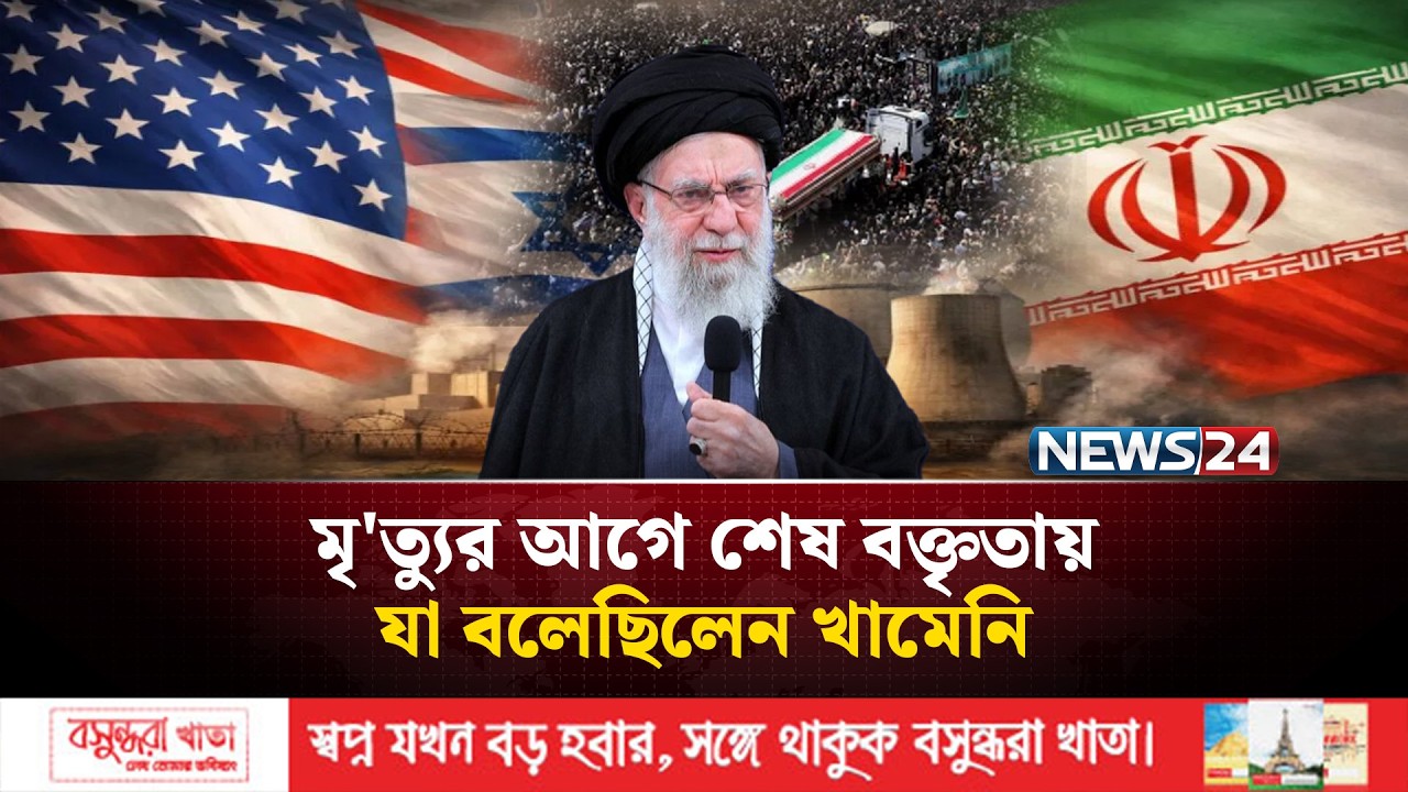 মৃ'ত্যুর আগে শেষ বক্তৃতায় যা বলেছিলেন খামেনি | Khamenei | NEWS24