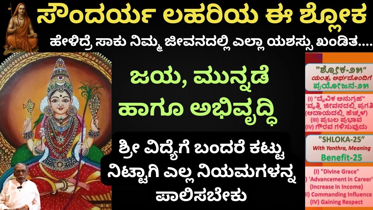 E-34 ಎಲ್ಲ ತರಹದ ಸಮಸ್ಯೆಗೂ ಪರಿಹಾರ ಇದೆ ಸೌಂದರ್ಯ ಲಹರಿಯಲ್ಲಿ! ಪದವಿ, ಸಂಪತ್ತು, ಜಯ, ಮುನ್ನಡೆ , ಅಭಿವೃದ್ಧಿ ಖಂಡಿತ.