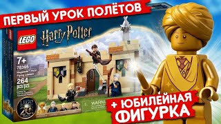 LEGO Harry Potter 76395 Хогвартс первый урок полётов, золотая фигурка Квирелл Лего Гарри Поттер 2021