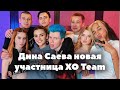 Дина Саева новая участница XO Team // Лучшие TikTok от XO Team