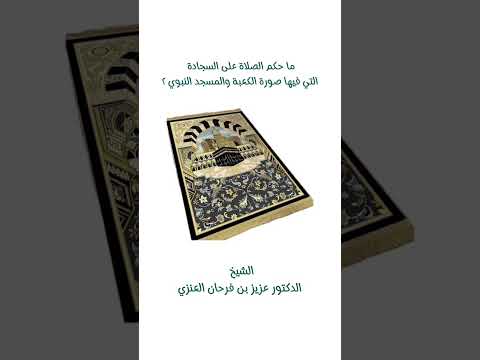 ما حكم الصلاة على السجادة التي فيها صورة الكعبة والمسجد النبوي ؟ الشيخ الدكتور عزيز بن فرحان العنزي