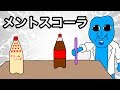 【アニメ】青鬼がメントスコーラ【あおおにしゃちょー】