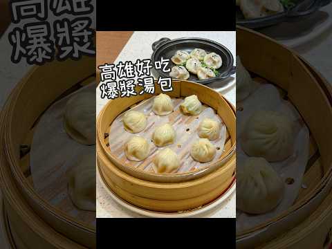 【養胖短片】高雄米其林推薦指南《紅陶上海湯包 漢來店》！在地老字號美味！超推翡翠絲瓜湯包！綠豆酥餅～