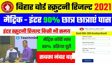 मैट्रिक-इंटर स्क्रूटनी रिजल्ट फाइनल Date|Bihar Board Scrutiny Result 2021 |Scrutiny Result-Teachmint