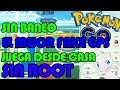 EL MEJOR FAKE GPS PARA POKEMON GO NUEVO HACK POKEMON GO 100% REAL Y
EFICAZ [SIN ROOT SIN BANEO]
