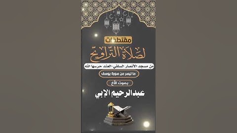 صلاة التراويح | من تيسر من سورة يوسف | للأخ عبدالرحيم الإبي