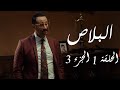 البلاص الحلقة 1 الجزء الثالث
