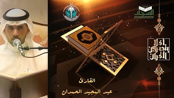 القارئ عبد المجيد الحمدان سورة الحجر - رمضان 1442 هـ