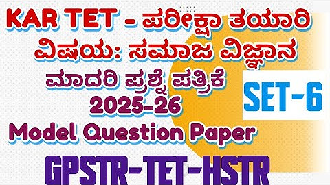 ಸಮಾಜ ವಿಜ್ಞಾನ ಮಾದರಿ ಪ್ರಶ್ನೆ ಪತ್ರಿಕೆ / KAR TET/)2025ಪರೀಕ್ಷಾ ತಯಾರಿPSTR/GPSTR /HSTR/