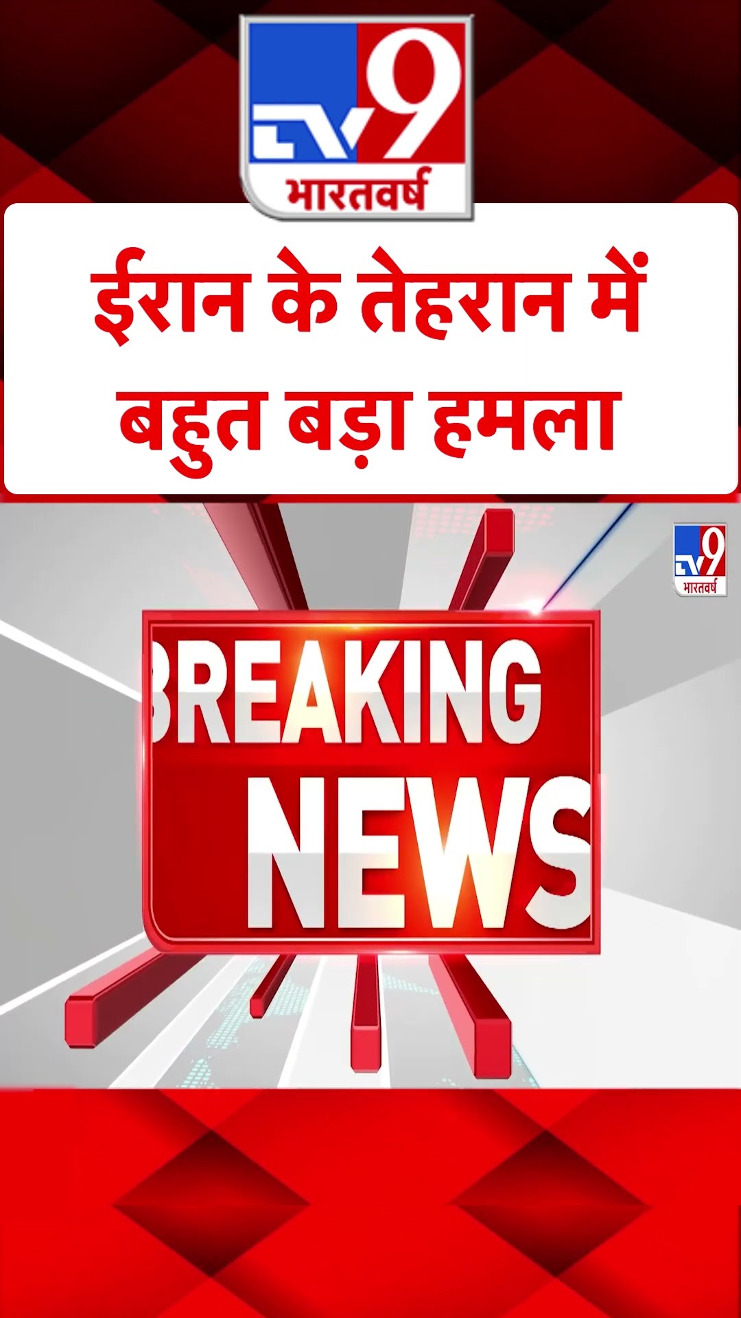 Attack On Iran Supreme Court: ईरान के तेहरान में बहुत बड़ा हमला | #tv9shorts | #ytshorts
