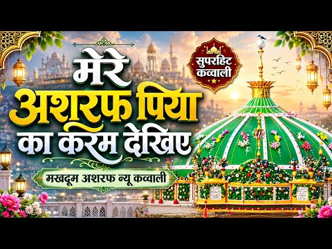 Behold the Grace of My Beloved Ashraf | Makhdoom Ashraf new qawwali Kichhouchha Sharif best qawwali