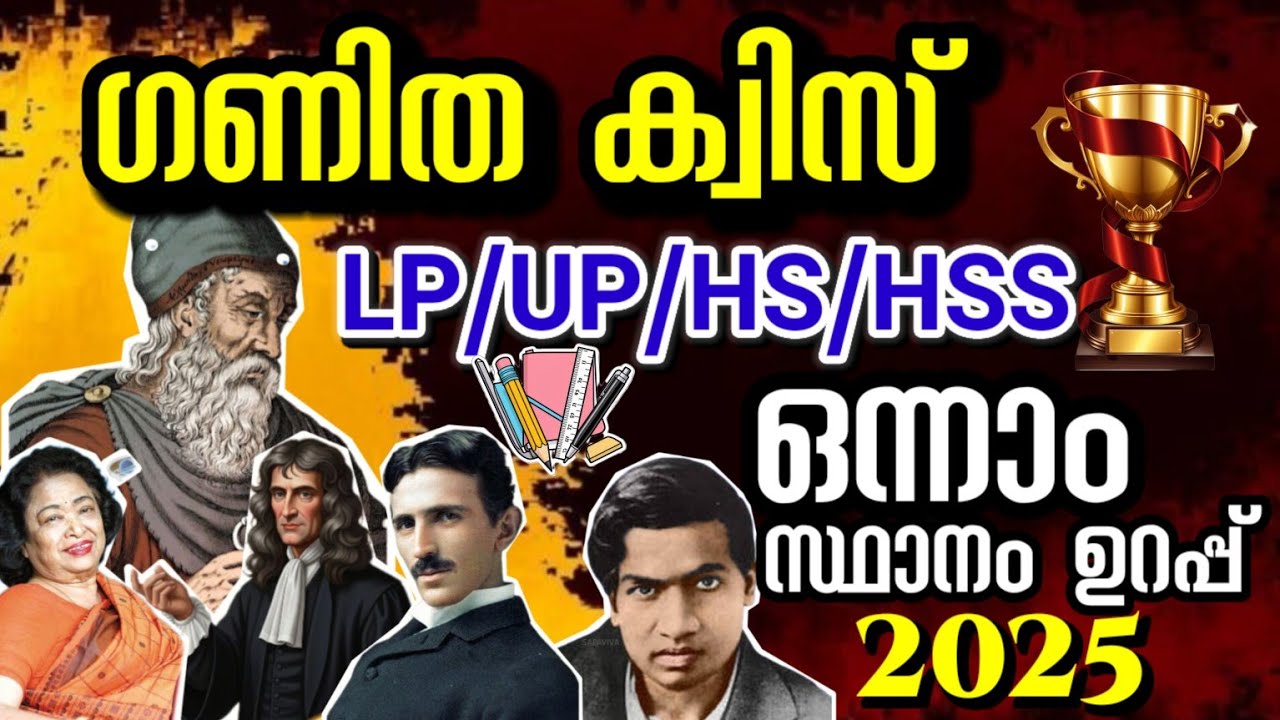 ഇന്ന് ക്വിസ്സ് മത്സരം ഉള്ളവർക്കായി/ഗണിത ക്വിസ്/Maths Quiz 2025/Ganitha quiz 2025