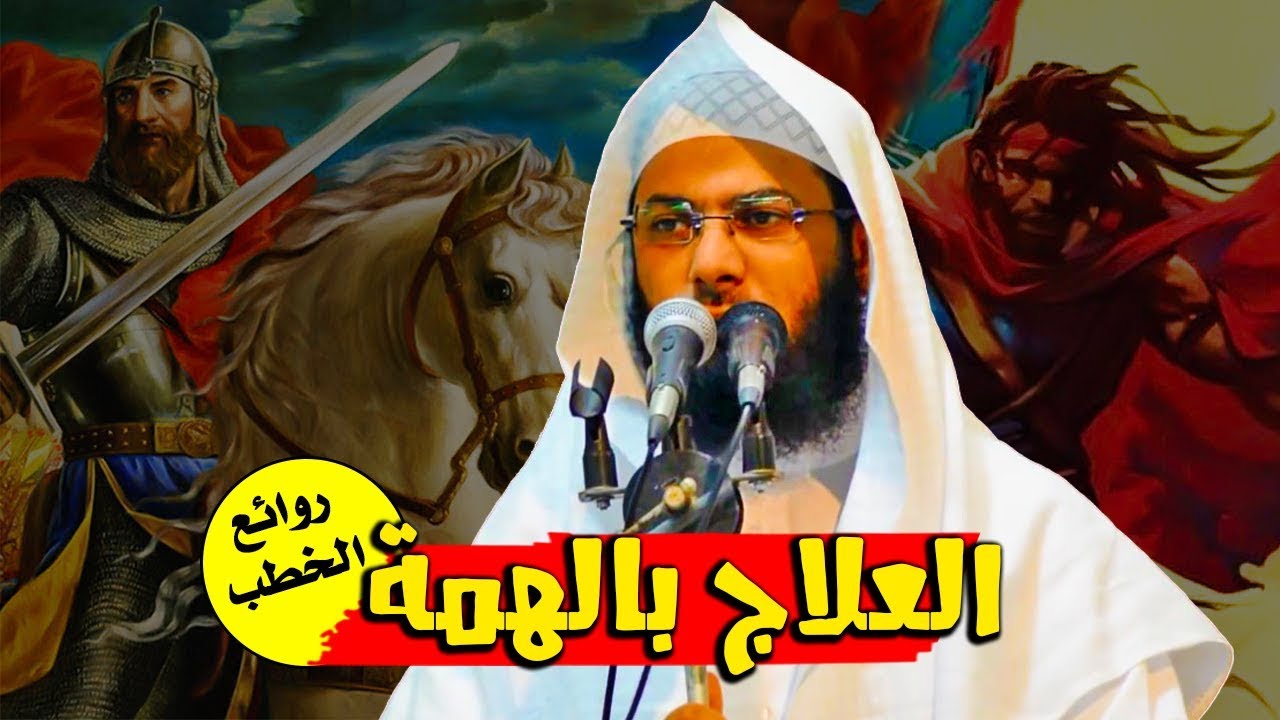 العلاج بالهمة ! خطبة يحتاجها كل مسلم ! - الشيخ محمد الصاوي