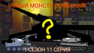 НОВЫЙ МОНСТР ГЕРМАНИИ! (1.11) - Мультики про танки