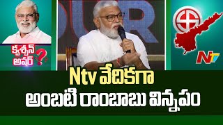 ఏపీ ఇరిగేషన్ మంత్రిగా మీరు చేసింది ఏమైనా ఉందా..? | Question Hour with Ambati Rambabu | Ntv