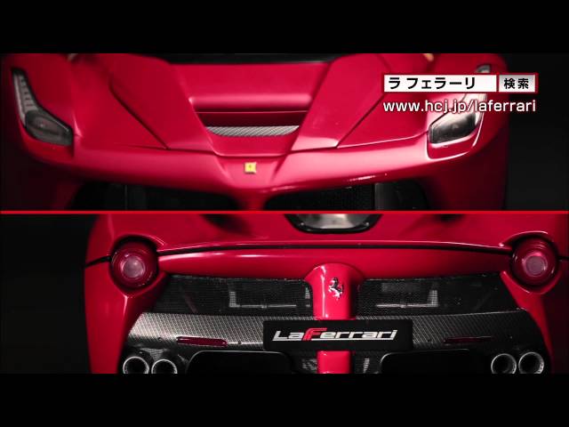 週刊 1/8スケール La Ferrari-ラ フェラーリをつくる-【アシェット・コレクションズ・ジャパン】