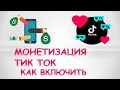 Монетизация тик ток.Как включить монетизацию в тик токе