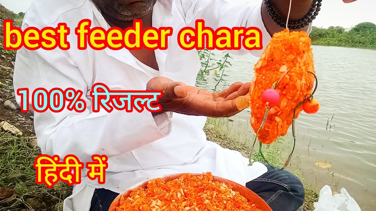 फीडर का चारा हिंदी मेंfeeder bait chara kaise banayerohu.katla.mirgal