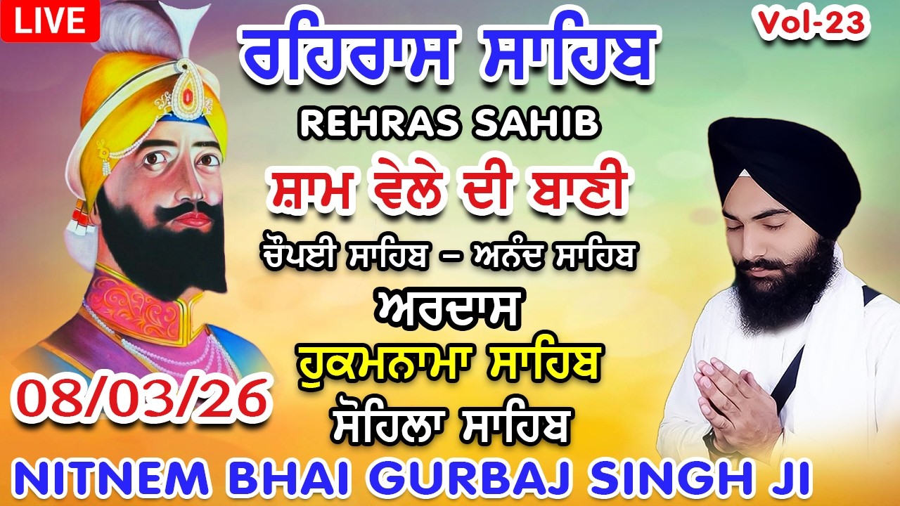 08 March 2026 Rehras Sahib|Chaupai |Ardas| Hukamnama|Sohila | Rehras sahib path Bhai Gurbaj Singh
