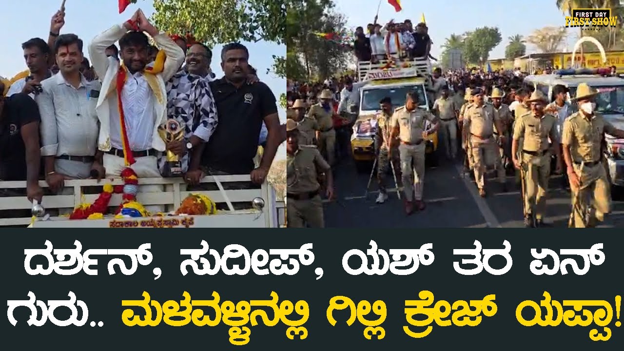 ದರ್ಶನ್, ಸುದೀಪ್, ಯಶ್ ತರ ಏನ್ ಗುರು ಮಳವಳ್ಳಿನಲ್ಲಿ ಗಿಲ್ಲಿ ಕ್ರೇಜ್ ಯಪ್ಪಾ! | Gilli Nata | BBK 12 | Malavalli