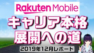 楽天モバイル、キャリア本格展開への道【2019年12月状況】