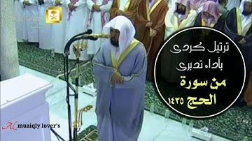ترتيل كردي خاشع بأداء تدبري  من الشيخ ماهر المعيقلي _ من سورة الحج 1435