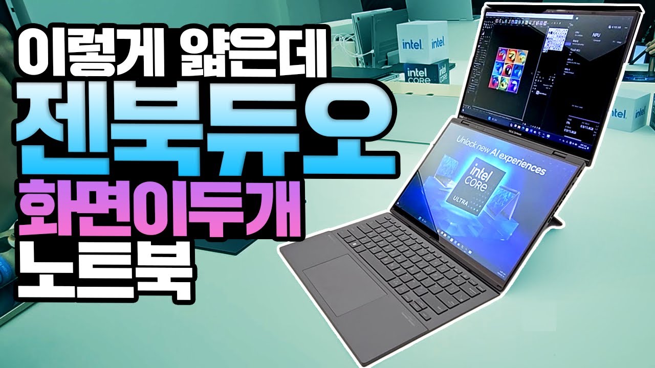 2024 젠북 듀오! 그래 이게 진짜 젠북이지! 듀얼 디스플레이 노트북 짧게 만나봄 (성수동 인텔 AI PC 체험존)