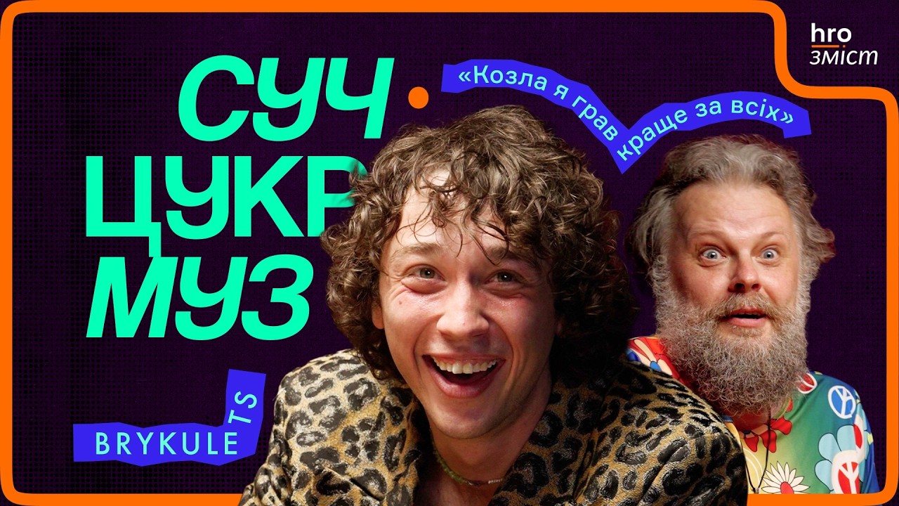 BRYKULETS про підкаблучників, кредити, Бабкіна і «Євробачення» | СучЦукрМуз / hromadske.зміст