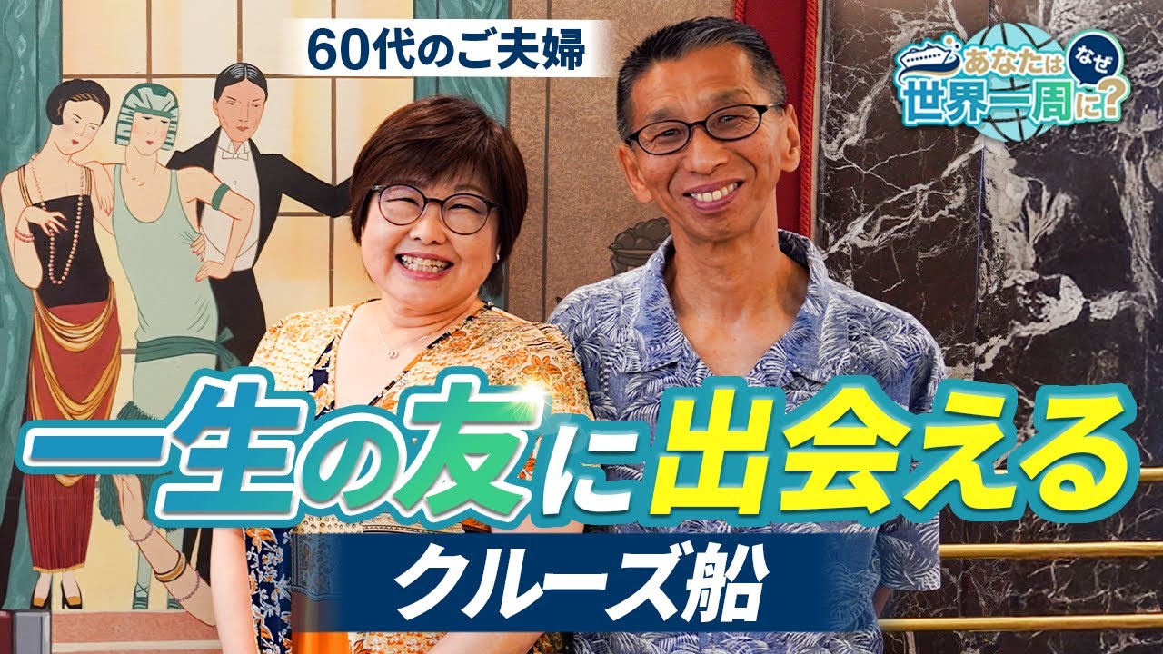 2年待って夢のクルーズ生活を満喫しているご夫婦にインタビュー！【ピースボートクルーズ】