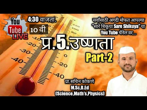 दहावी विज्ञान भाग-1,प्र.5.उष्णता(Part-2)