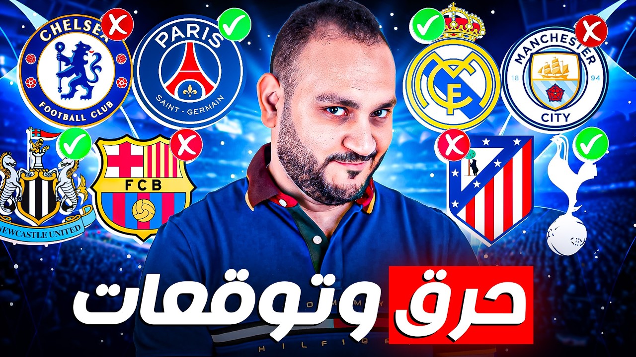 من ريال ضد سيتي إلى برشلونة ضد نيوكاسل 👀🔥 حرق كامل لدور الـ16