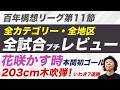 【百年構想リーグ第11節】全カテゴリー全試合レビュー