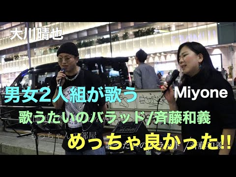 歌うま男女2人組が歌った…【歌うたいのバラッド/斉藤和義】がめっちょ良かった‼︎（大川晴也&Miyone 新宿路上ライブ）@Os_official_3