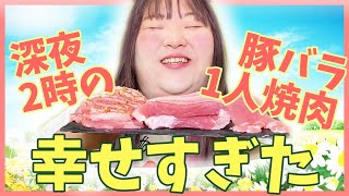 【飯テロ】深夜2時に食べる豚バラ焼肉は幸せ絶頂すぎた。【白米シリーズ】