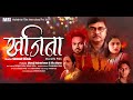 Khajina trailer  santosh shinde  chandrakant  sahil  dheeraj  sheela   pratiksha  mitesh