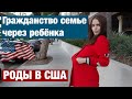 РОДЫ В США. ОТВЕТЫ НА ВОПРОСЫ