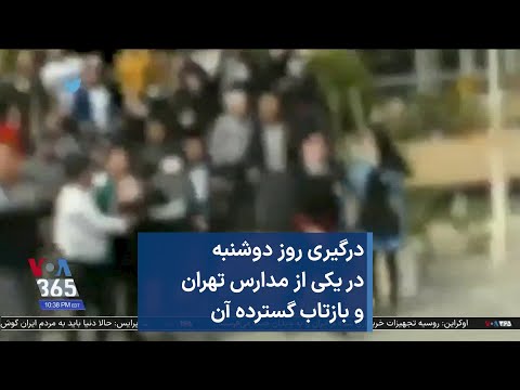 درگیری روز دوشنبه در یکی از مدارس تهران و بازتاب گسترده آن