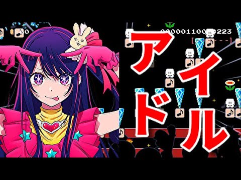 【マリオメーカー2】YOASOBIの"アイドル"コースがやばすぎる【神コ】