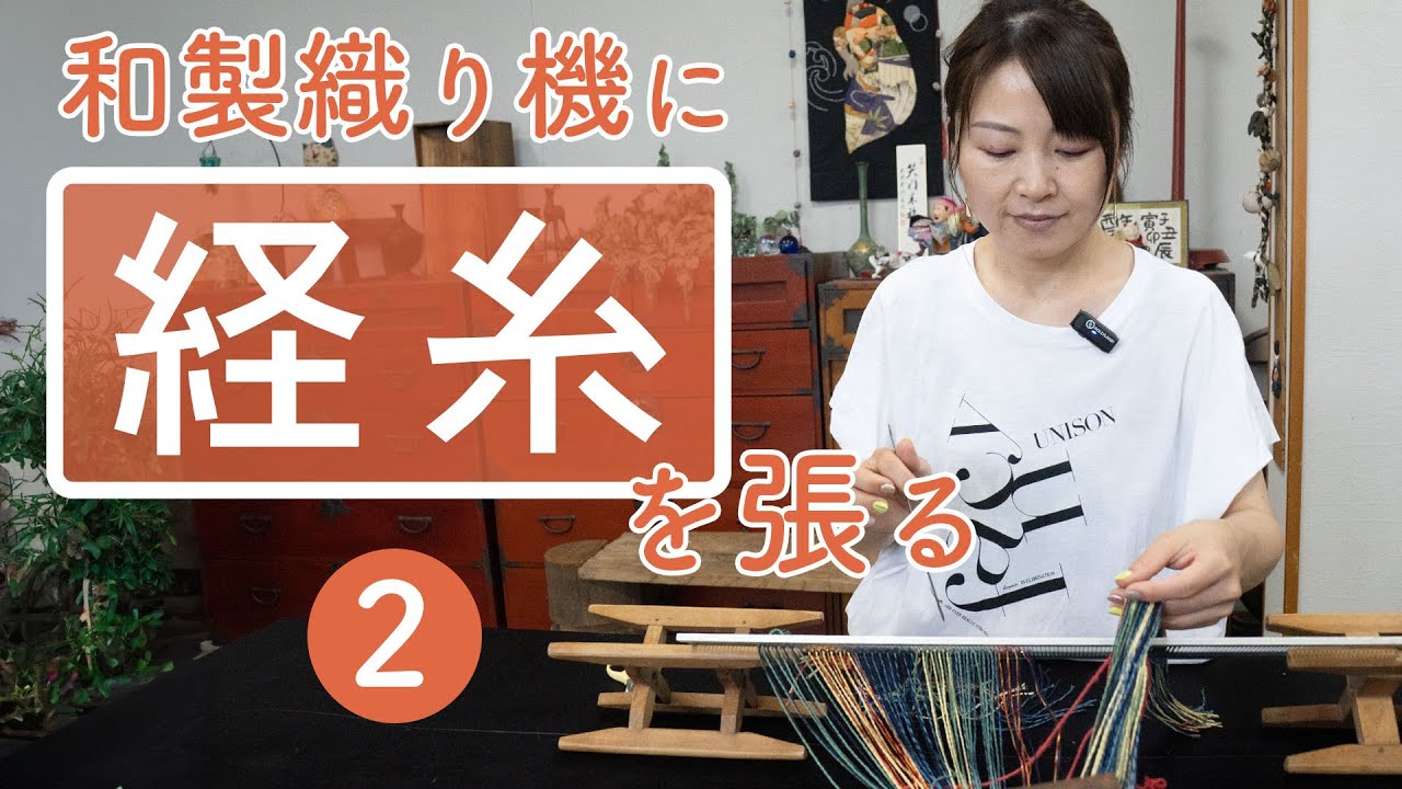 Setting up the warp threads on a Japanese loom ②] - Naonao is a